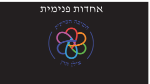 אחדות פנימית