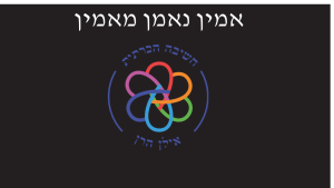 אמין נאמן מאמין