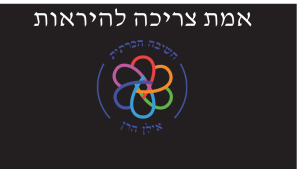 אמת צריכה להיראות