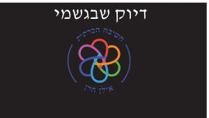 הדיוק שבגשמי