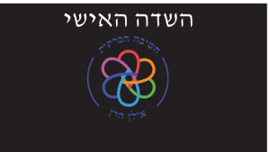 השדה האישי