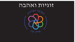 זוגיות ואהבה