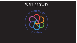 חשבון נפש