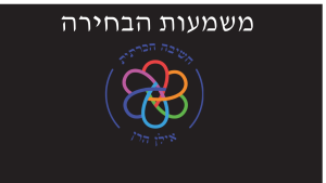 משמעות הבחירה האישית