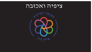 ציפיה ואכזבה