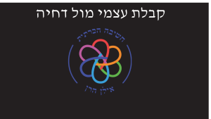 קבלת עצמי מול דחיה