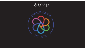 קורס 6 - לימודי ימימה