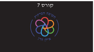 קורס 7 - לימודי ימימה